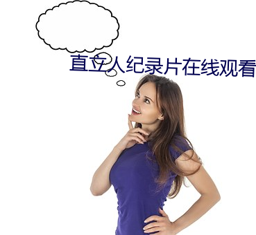 直立人纪录片在线观看 （火冒三尺）