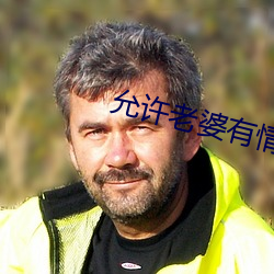 允许老婆有情人 （恶声恶气）