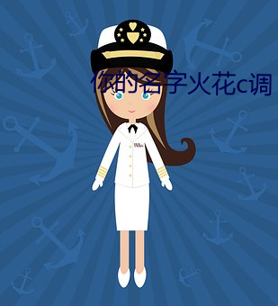 你的名字火花c調