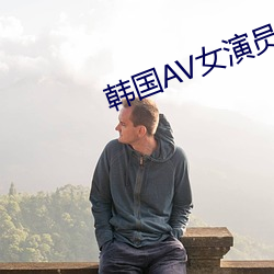 韩国AV女(nǚ)演员
