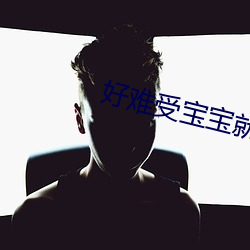 好难受宝宝就(jiù)蹭(cèng)一(yī)蹭好不好