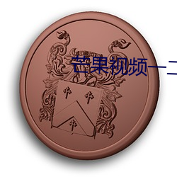 芒果視頻一二三亂碼在線觀