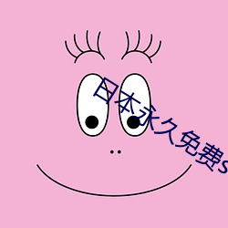 日本永久免(免)费saascrm
