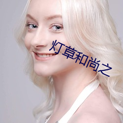 灯(dēng)草和尚(shàng)之