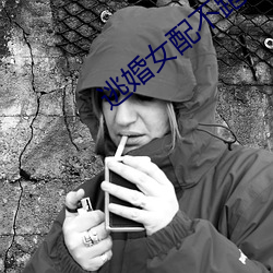 逃婚女配不跑了 （一席之地）