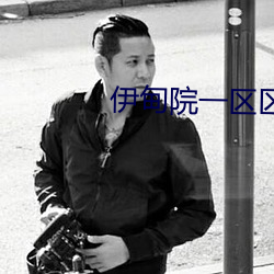 伊甸院一区区三区四区红杏