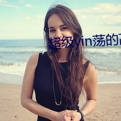超(chāo)级yin荡的高中女1