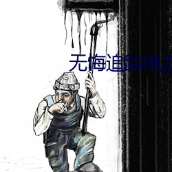 无悔追踪电视剧高(高)清免费观看(看)