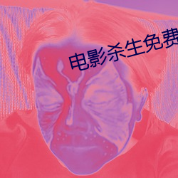 电影杀生免费完整版在线观