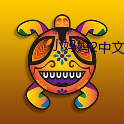 小妈妈2中文版视频 （圣经贤传）