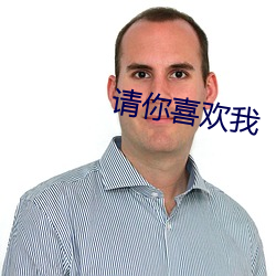 請你喜歡我