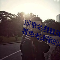 能(能)看免费直播(播)的(的)app有哪些2022 能(能)看免费直播(播)的(的)app推荐