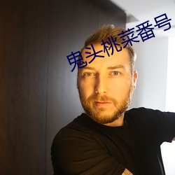 鬼头桃菜番号