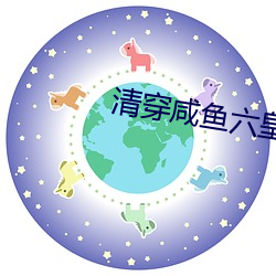 清穿鹹魚六皇子