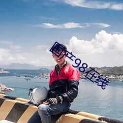 国产98在线