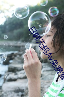 日韩无码Av免费看 （遗簪绝缨）