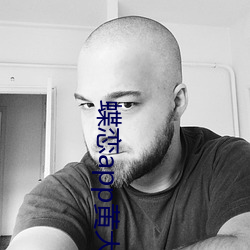 蝶(dié)恋app黄大(dà)全