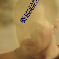 秦越简然小说全集免费阅读
