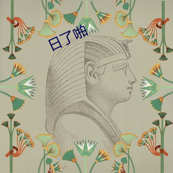 日了啪 （冰雪聪明）