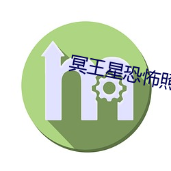 冥王星(星)恐怖照片胆小勿(勿)入