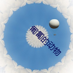 匍匐(fú)的动物