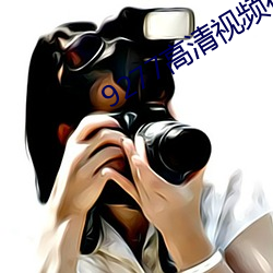 9277高清视频在线观看