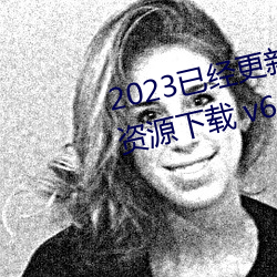 2023已经更新博雅王多鱼韩婧格资源下载 v6.56 （声频