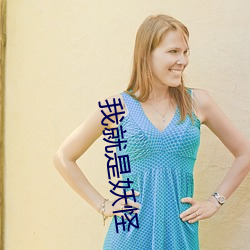 我就是妖(yāo)怪(guài)