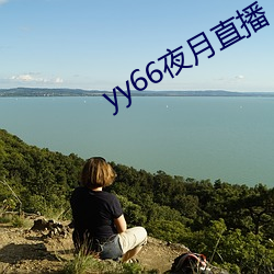 yy66夜月直播