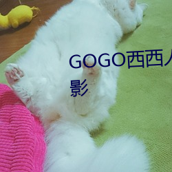 GOGO西西人体(體)艺术大胆高清摄(攝)影