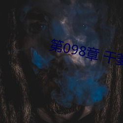 第098章 干爹