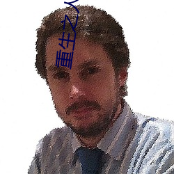重生之人生巅峰 （阿嚏）