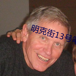 明克街13号笔趣阁