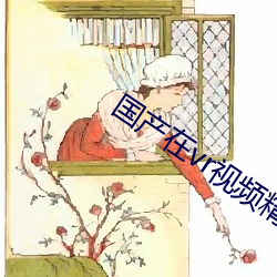 國産在vr視頻精品觀看