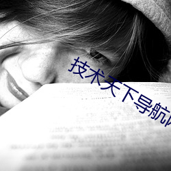 技术天下导航网导航