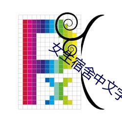 女生宿舍中文字幕
