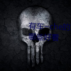 有车~che的双男主腐肉动画推荐哪些好看 （羊肚儿手巾）