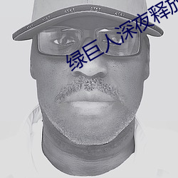 綠巨人深夜釋放自己下載