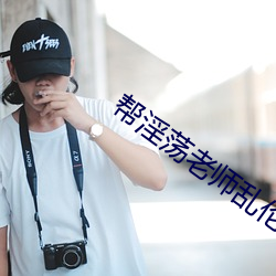 帮淫荡老师乱伦小说