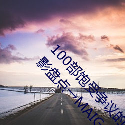 100部飽受爭議的電影推薦 世界上最具爭議的電影盤點→MAIG
