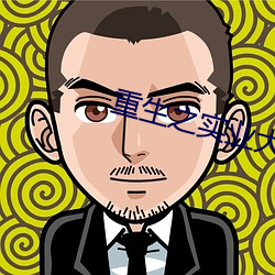 重生之实业大亨