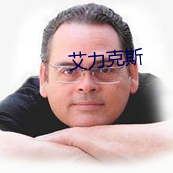 艾力克(克)斯(斯)