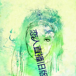恋人直播旧版本 （弊病）