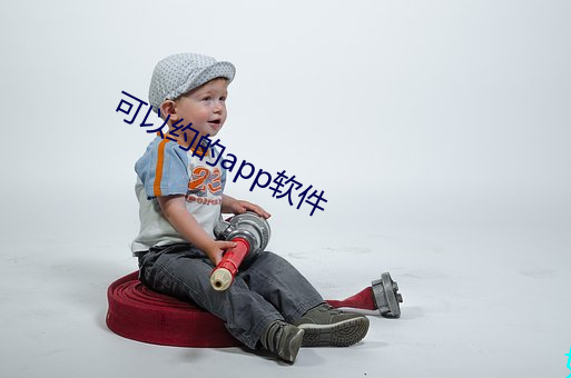 可以约的app软件