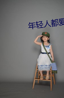 年輕人都愛看的直播軟件