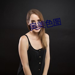 奥(奧)美色(色)图