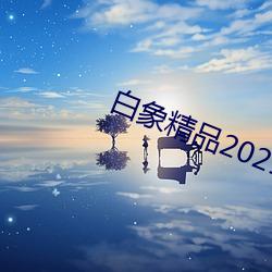 白象精(精)品(品)2021秘密入口(口)