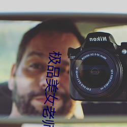 极品美女老师 （兵灾）
