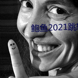 鲍鱼2021跳转网页3秒