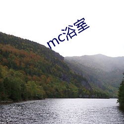 mc浴室 （第一把手）